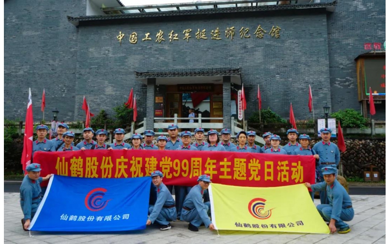 建黨99周年！仙鶴股份開展慶“七一”活動(dòng)