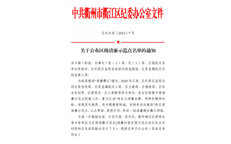 衢江區(qū)發(fā)布區(qū)級(jí)清廉示范點(diǎn)名單   仙鶴股份榜上有名