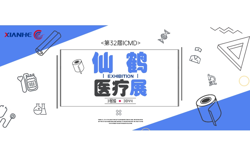 仙鶴醫(yī)療展 ▎仙鶴股份邀您共赴醫(yī)療器械設計與制造技術之旅